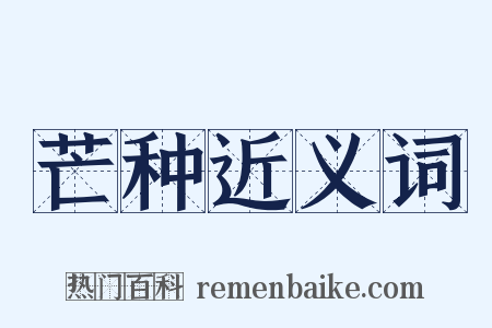 芒种近义词是什么意思的图片